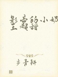 影帝的小奶狗舞王超甜