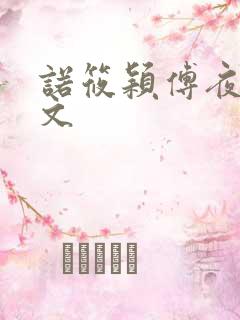 诺筱颖傅夜沉全文