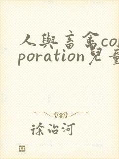 人与畜禽corporation儿童