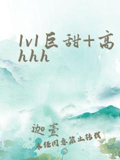 1v1巨甜+高hhh