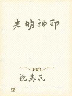 光明神印