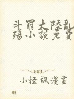 斗罗大陆乱世浮殇小说免费阅读