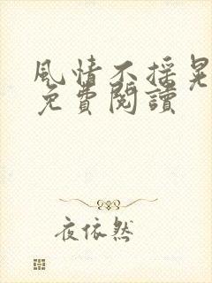 风情不摇晃小说免费阅读