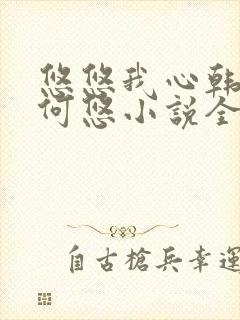 悠悠我心韩慕东何悠小说全集