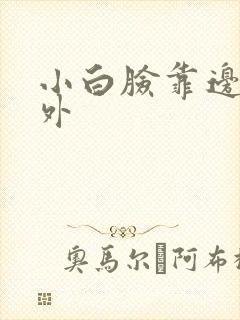 小白脸靠边站番外