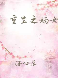 重生之嫡女为妃