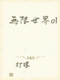 无限世界ol
