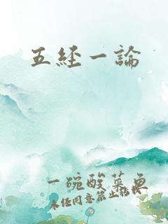 五经一论