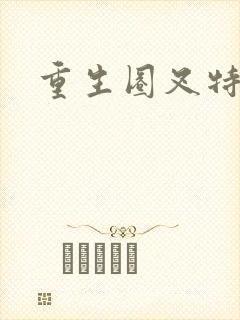 重生圈叉特种兵