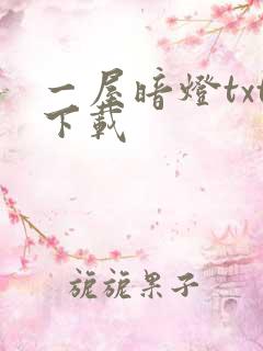 一屋暗灯txt下载