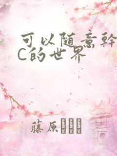 可以随意干NPC的世界