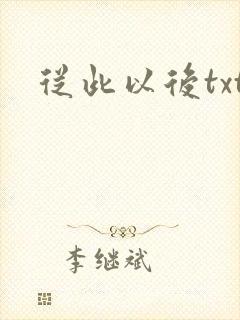 从此以后txt