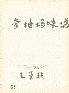 爹地妈咪伪成年