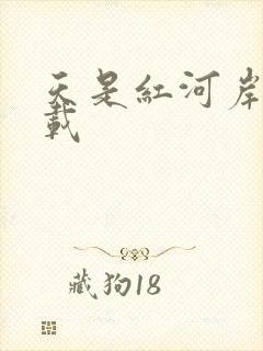 天是红河岸 下载