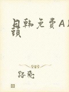 日韩免费A片奶头