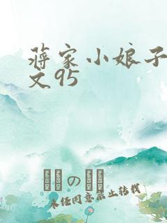 蒋家小娘子NP文95