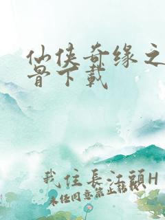 仙侠奇缘之花千骨下载