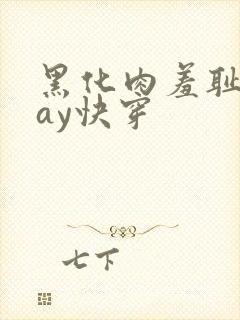 黑化肉羞耻play快穿