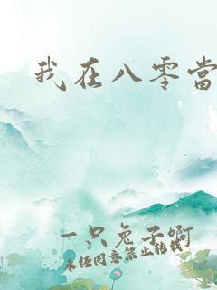 我在八零当后妈