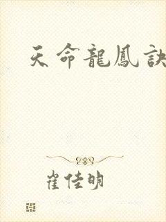 天命龙凤诀