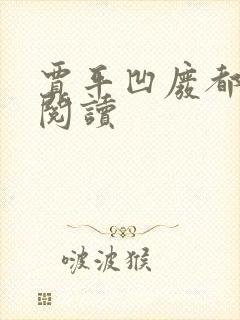 贾平凹废都在线阅读