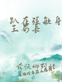 趴在张敏身上的王局长