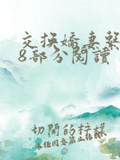 交换娇妻系列38部分阅读