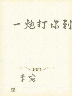 一炮打你到天亮
