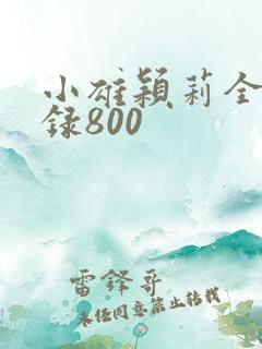 小雄颖莉全文目录800