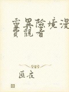 灵异险境漫画免费观看