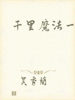 千里魔法一剑牵