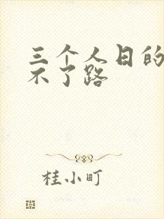 三个人日的我走不了路