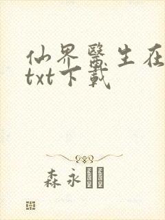 仙界医生在都市txt下载