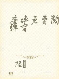 唐砖免费阅读无弹窗