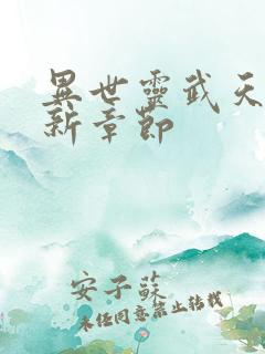 异世灵武天下最新章节