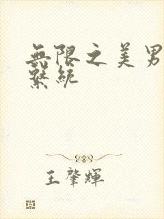 无限之美男养成系统