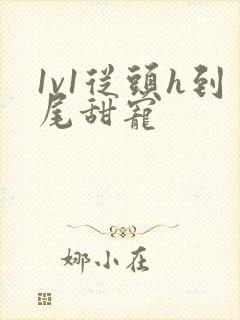 1v1从头h到尾甜宠