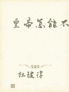 皇帝怎能不风流