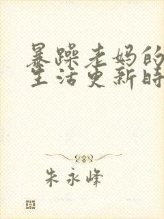 暴躁老妈的日常生活更新时间