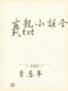 古龙小说全集下载txt