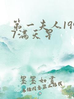 第一夫人1997满天星