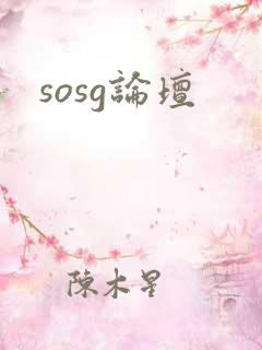 sosg论坛