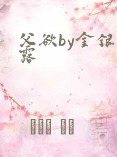 父欲by金银花露