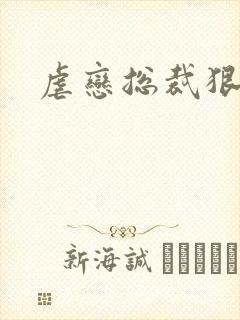 虐恋总裁狠狠爱