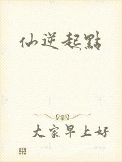 仙逆起点