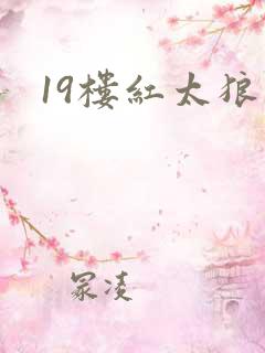 19楼红太狼