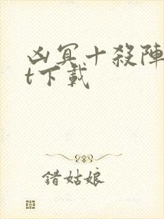 凶冥十杀阵txt下载