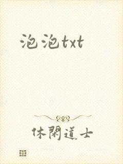 泡泡txt