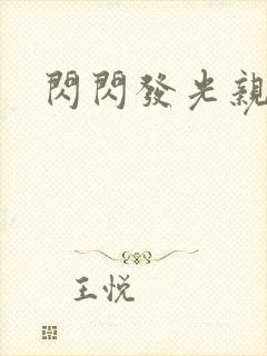 闪闪发光亲情会