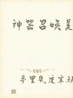 神器召唤美少女